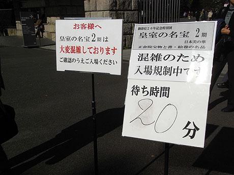 待ち時間20分の看板 - 皇室の名宝