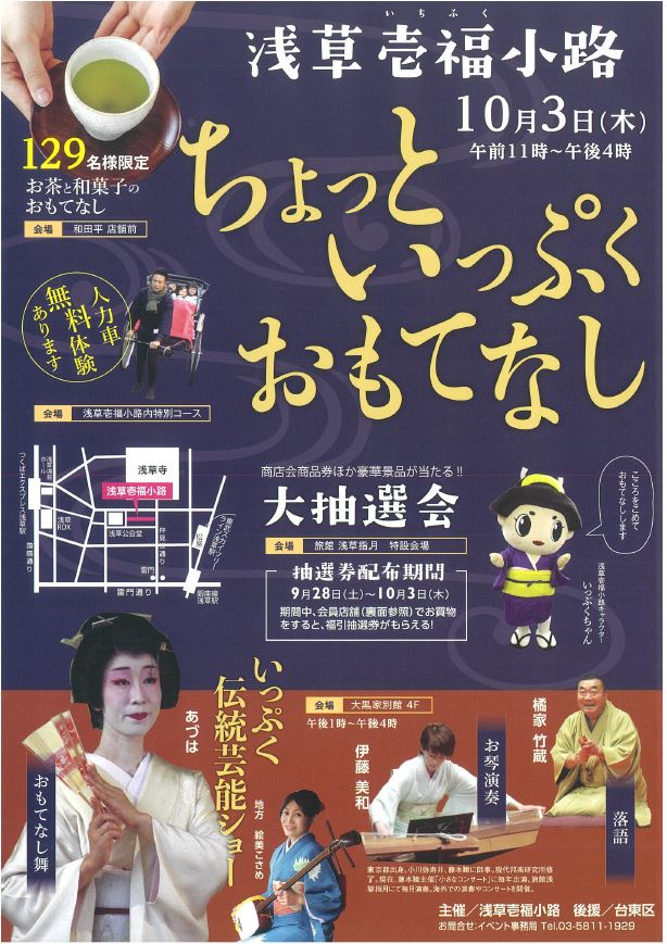 浅草壱福小路 おもてなしイベント【令和元年10月3日(木)】