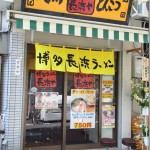博多ラーメン「長浜や」上野駅前店がオープンしてた！