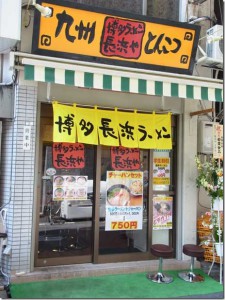 博多ラーメン「長浜や」上野駅前店がオープンしてた！