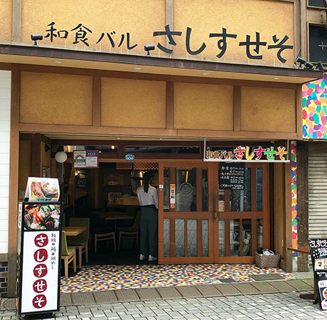 オシャレな居酒屋さんで食べる和食ランチ さしすせそ 上野 上野浅草ガイドネット探検隊