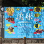 東京国立博物館にて5/3（火・祝）より沖縄復帰50年記念　特別展『琉球』が開催。　上野公園　美術館・博物館　混雑情報他