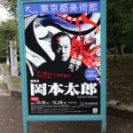東京都美術館にて10/18（火）より『展覧会 岡本太郎』展が開催。　上野公園　美術館・博物館　混雑情報他