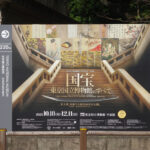 東京国立博物館にて10/18（火）より特別展『国宝　東京国立博物館のすべて』が開催。　上野公園　美術館・博物館　混雑情報他