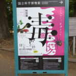 国立科学博物館にて11/1（火）より特別展『毒』が開催。　上野公園　美術館・博物館　混雑情報他