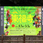 東京国立博物館にて3/7（火）から特別展『東福寺』が開催。　上野公園　美術館・博物館　混雑情報他