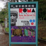 東京都美術館にて9月16日（土）から『永遠の都　ローマ展』が開催。　上野公園　美術館・博物館　混雑情報他