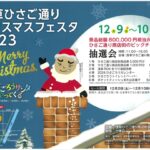 浅草ひさご通り クリスマスフェスタ 2023開催