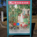 東京都美術館にて1月27日（土）から『印象派　モネからアメリカへ　ウスター美術館所蔵』が開催。　上野公園　美術館・博物館　混雑情報他