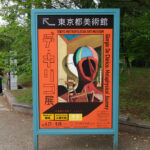 東京都美術館にて4月27日（土）から特別展『デ・キリコ展』が開催。　上野公園　美術館・博物館　混雑情報他