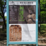 東京国立博物館にて7月17日（水）から特別展『神護寺―空海と真言密教のはじまり』が開催中。　上野公園　美術館・博物館　混雑情報他