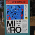 東京都美術館にて3月1日（土）より企画展『ミロ展 Joan Miró』が開催。　上野公園　美術館・博物館　混雑情報他