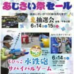 あじさい祭セール　開催決定