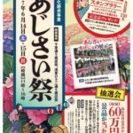 地域文化継承事業 あじさい祭　開催