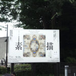 国立西洋美術館にて7月1日（火）～『素描コレクション展』が開催。　上野公園　美術館・博物館　混雑情報他