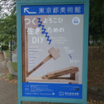 東京都美術館にて7月24日（木）～『つくるよろこび　生きるためのDIY』展が開催中。　上野公園　美術館・博物館　混雑情報他