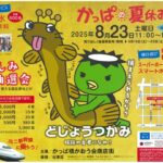 かっぱの夏休みイベントが開催されます