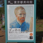 東京国立博物館にて9月12日（金）～特別展『ゴッホ展　家族がつないだ画家の夢』を開催中。　上野公園　美術館・博物館　混雑情報他