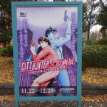 上野の森美術館にて11月22日（土）～『シティーハンター大原画展』を開催中。　上野公園　美術館・博物館　混雑情報他