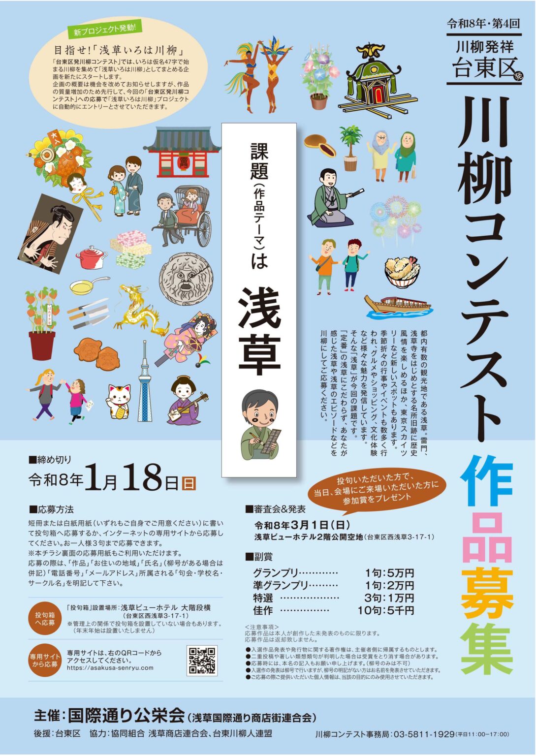 川柳コンテストの応募作品を募集中です！ – 上野浅草 …