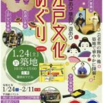 江戸文化めぐり開催されます。築地会場