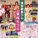 第22回　浅草観音うら一葉桜まつり　開催