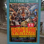 国立科学博物館にて3月14日（土）～特別展『超危険生物展　科学で挑む生き物の本気』を開催。　上野公園　美術館・博物館　混雑情報他