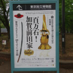 東京国立博物館にて4月14日（火）より特別展『百万石！加賀前田家』を開催。　上野公園　美術館・博物館　混雑情報他