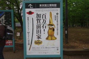 東京国立博物館にて4月14日（火）より特別展『百万石！加賀前田家』を開催。　上野公園　美術館・博物館　混雑情報他