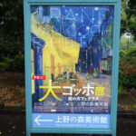 上野の森美術館にて5月29日（金）より『大ゴッホ展　夜のカフェテラス』を開催。　上野公園　美術館・博物館　混雑情報他