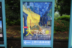 上野の森美術館にて5月29日（金）より『大ゴッホ展　夜のカフェテラス』を開催。　上野公園　美術館・博物館　混雑情報他