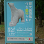 東京芸術大学大学美術館にて7月24日（金）より『藝大式 美術の “ミカタ” ―この夏、藝大生になる―』を開催。　上野公園　美術館・博物館　混雑情報他