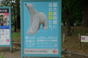 東京芸術大学大学美術館にて7月24日（金）より『藝大式 美術の “ミカタ” ―この夏、藝大生になる―』を開催。　上野公園　美術館・博物館　混雑情報他