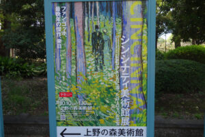 上野の森美術館にて10月10日（土）より『シンシナティ美術館展』を開催。　上野公園　美術館・博物館　混雑情報他